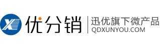 優(yōu)分銷|青島微信分銷平臺