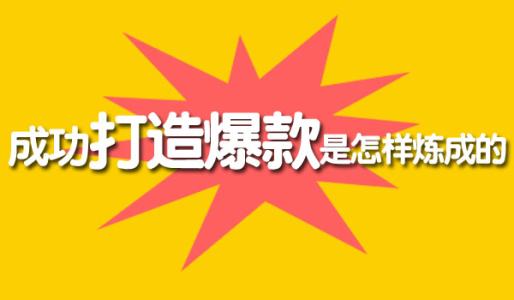 想要打造爆款把握好新品扶持期，這四點最容易忽視 淘寶運營