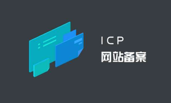 ICP備案和公安備案有什么區(qū)別？ ICP備案