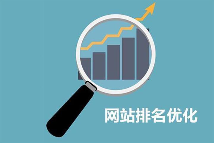 如何提高企業(yè)網(wǎng)站排名？ 網(wǎng)站優(yōu)化