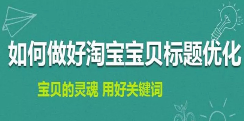 淘寶排名優(yōu)化：如何修改淘寶寶貝標題不會造成違規(guī)降權(quán)？ image