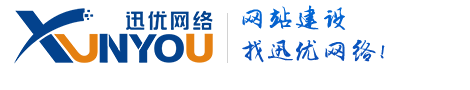 網站建設,SEO優(yōu)化,系統(tǒng)開發(fā),迅優(yōu)網絡