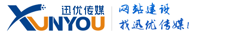 山東迅優(yōu)傳媒有限公司,移動互聯(lián)網(wǎng)建站優(yōu)化專家,互聯(lián)網(wǎng)品牌推廣專家