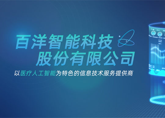 百洋智能科技網站建設