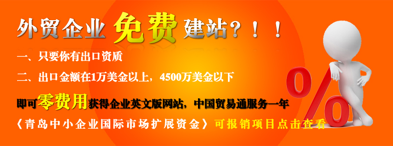 青島的外貿(mào)企業(yè)免費(fèi)做網(wǎng)站啦??！