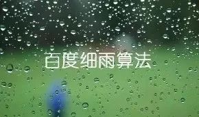 百度優(yōu)化之百度細雨算法解讀 3