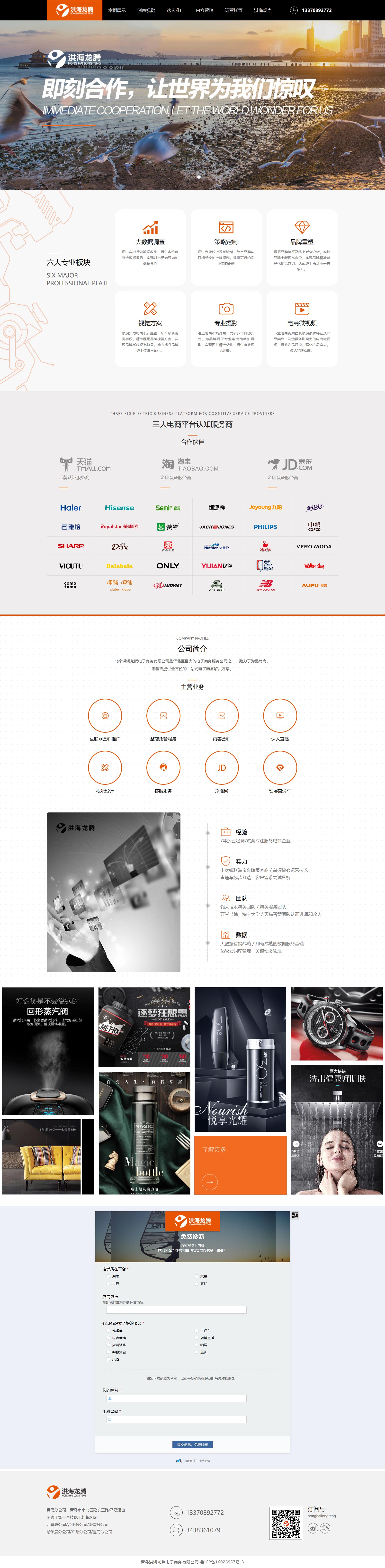 青島洪海龍騰電子商務(wù)有限公司-首頁(yè)設(shè)計(jì)